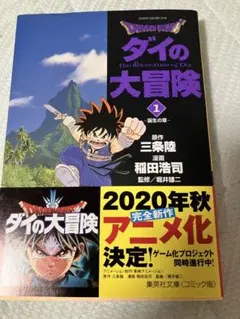 ドラゴンクエスト ダイの大冒険 1 誕生の章 集英社文庫