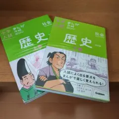 【最終値下げ】中学入試まんが攻略BON! 社会 歴史 上巻 下巻 セット
