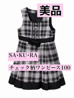 女の子100 フォーマル　チェック柄　ワンピースsakura 入園式七五三発表会