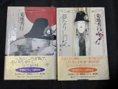 菊地秀行 天野喜孝 吸血鬼ハンターD 4、5 愛蔵版 初版 帯 朝日ソノラマ 菊地秀行 天野喜孝 吸血鬼ハンターD 4、5 愛蔵版 初版 帯 朝日ソノラマ