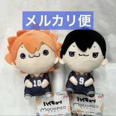 ハイキュー！！ もちぴこ ぬいぐるみ 日向翔陽 影山飛雄 2種セット ②
