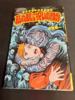 蔵六の奇病 日野日出志 ひばり書房 ショッキング劇場 怪奇ホラー漫画 蔵六の奇病 日野日出志 ひばり書房 ショッキング劇場 怪奇ホラー漫画