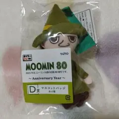 タイトーくじ ムーミン D賞 マスコットバッジ スナフキン