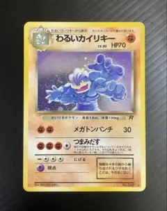 ポケモンカード 旧裏 わるいカイリキー ☆ 第4弾拡張パック ロケット団