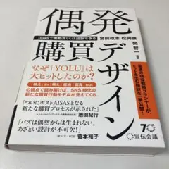 偶発購買デザイン