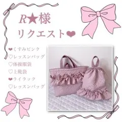 R★様リクエスト❤︎レッスンバッグ.体操服袋.上靴袋