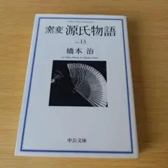 a 窯変源氏物語 13 文庫 橋本 治