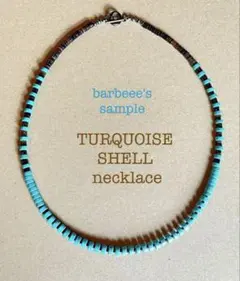 ターコイズネックレス50cmシェルネックレス　中太ヒシビーズ　サントドミンゴ