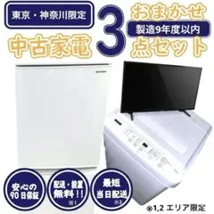 2026年最新】新生活家電 3点セット 冷蔵庫の人気アイテム - メルカリ