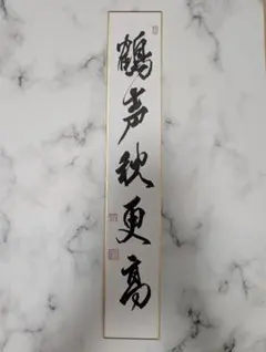 手書き】茶道 短冊「行雲流水」禅語 直筆 行書 お稽古 練習 床の間