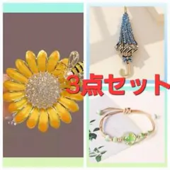 【夏の3点セット】ブローチ　ブレスレット　普段使い　アクセサリー