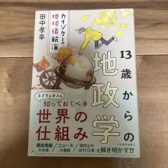 13歳からの地政学 ビジネス・経済