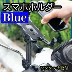 スマホスタンド スマホホルダー 自転車 バイク 360度回転 ブルー ワンタッチ