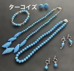 ターコイズ ネックレス ブレスレット イヤリング セット
