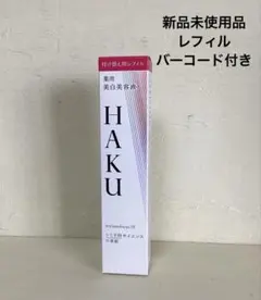 HAKU メラノフォーカスIV 薬用美白美容液 レフィル45g 新品未使用品