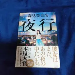 夜行　森見登美彦