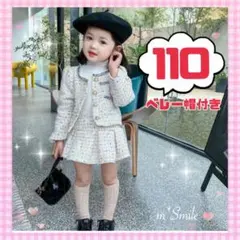 【新品】フォーマル セットアップ ホワイト 110 ベレー帽付き 入学式 卒園式