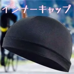 スポーツキャップ メンズ 吸水速乾 ブラック 洗える ヘルメットインナーキャップ