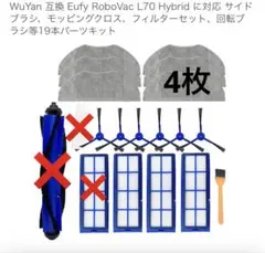 Eufy RoboVac L70 Hybrid ロボット掃除機用 互換品のサムネイル
