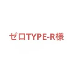 ゼロTYPE-R様 リクエスト 5点 まとめ商品