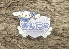 『あんにゃ』シナモロール =LOVE オリジナルアクリルネームバッジ