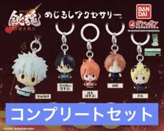 新劇場版 銀魂 吉原大炎上 めじるしアクセサリー コンプリートセット