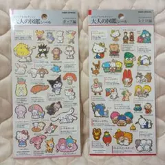 大人の図鑑シール サンリオキャラクターズ レトロ編 ポップ編 セット