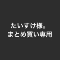 たいすけ様。まとめ買い専用ページ