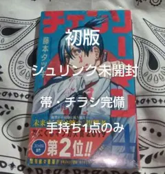 チェンソーマン 漫画 初版 未開封 初版 帯付 未開封 チェンソーマン 22 （ジャンプコミックス） 藤本