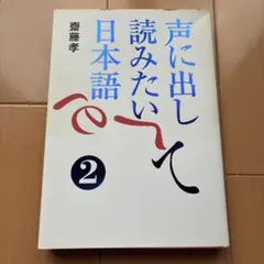 声に出して読みたい日本語 2