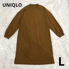 【ユニクロ/UNIQLO】モックネックTワンピース（長袖）　Lサイズ　ブラウン