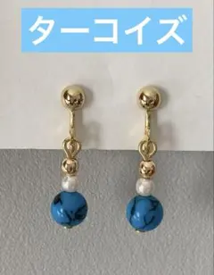 ターコイズ天然石とパールのイヤリング小さな