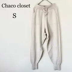 チャコクローゼット　ジョガーパンツ S アイボリー 美脚 完売品　ウエストゴム