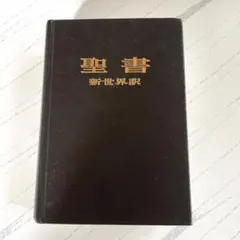 2026年最新】聖書 新世界訳の人気アイテム - メルカリ