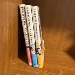 妹の友達が何考えてるのかわからない 全巻セット