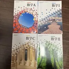 高校数学教科書　数研出版