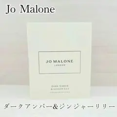 Jo Malone ダーク アンバー & ジンジャー リリー 1.5mlのサムネイル