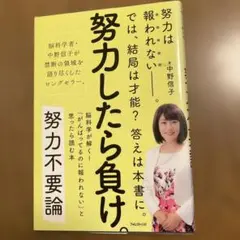 努力不要論 脳科学が解く!「がんばってるのに報われない」と思ったら読む本