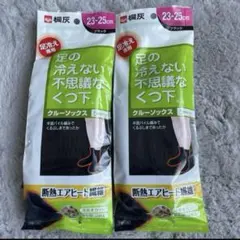 新品☆足の冷えない不思議なくつ下☆クルーソックス☆2足セット