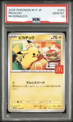 PSA10 ピカチュウ P プロモ M-P 020 マクドナルド 2025