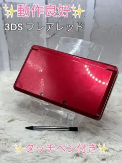 ✨動作良好✨Nintendo 3DS フレアレッド　タッチペン付き　ニンテンドー