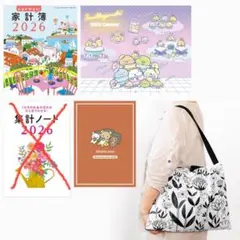 すてきな奥さん2026年新春1月号付録　家計簿の集計ノート無し