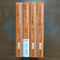 日本文学100年の名作　４冊セット（第６、8，9，10巻）新潮文庫