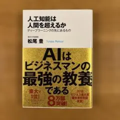 人工知能は人間を超えるか ディープラーニングの先にあるもの