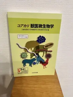 コアカリ 獣医微生物学 - メルカリ