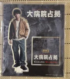 嵐 櫻井翔　大病院占拠　アクスタのサムネイル