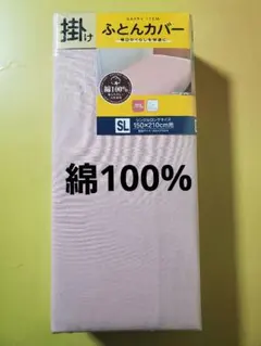 掛け布団カバーシングルロングサイズ　綿100% 新品　無地　ピンク