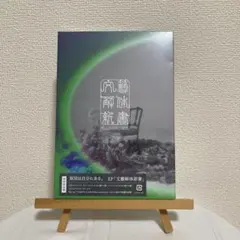 原因は自分にある。 文藝解体新書 初回限定盤　げんじぶ　CD