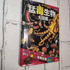 猛毒生物大図鑑