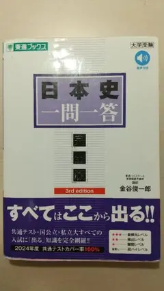 日本史一問一答【完全版】3rd edition